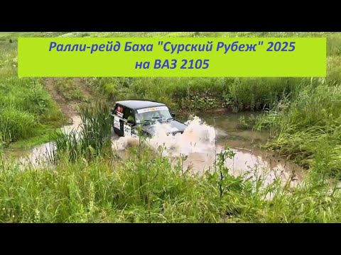Видео: Ралли-рейд Баха "Сурский Рубеж" на ваз 2105