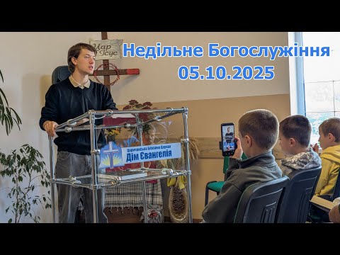 Видео: Запис Недільного Богослужіння 05.10.2025