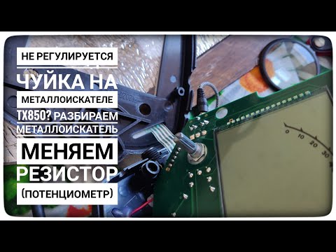 Видео: Про регулировку чувствительности (громкости). Не регулируется чуйка на металлоискателе TIANXUN TX850