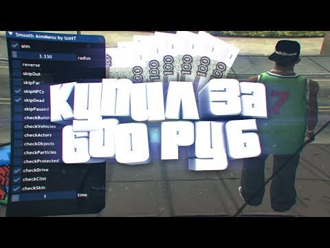 Видео: КУПИЛ ПРИВАТНЫЙ ЧИТ ЗА 600 РУБЛЕЙ!