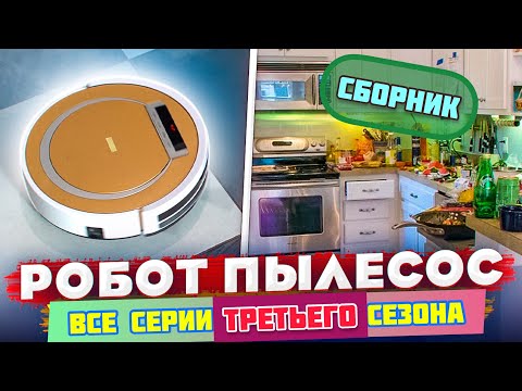 Видео: Робот пылесос / СБОРНИК / 3 сезон ВСЕ СЕРИИ! / VANO