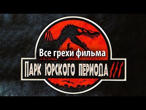Видео: Все грехи фильма "Парк Юрского периода 3"