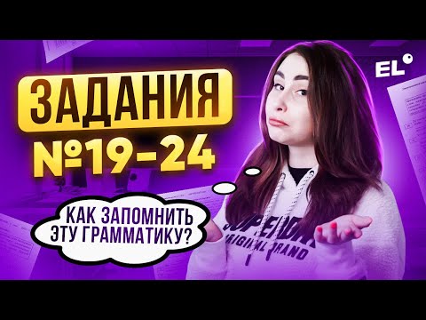 Видео: ВСЯ БАЗА ДЛЯ ЗАДАНИЯ 19 24 ЕГЭ ПО АНГЛИЙСКОМУ ЯЗЫКУ