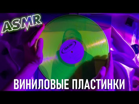 Видео: АСМР Виниловые пластинки 3 💿💿💿 показываю и рассказываю, трейсинг (Kate Bush, Lorde, The 1975, MØ)