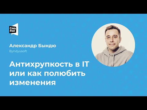 Видео: Александр Бындю. Антихрупкость в IT или как полюбить изменения