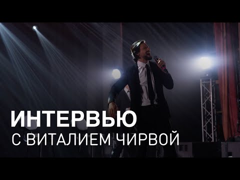 Видео: ИНТЕРВЬЮ: Виталий Чирва - ответы на самые интересные вопросы