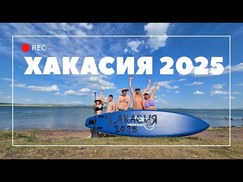 Видео: ОТДЫХ НА ОЗЕРЕ ШИРА (ХАКАСИЯ): палаточный лагерь "Сосновый бор", сап-борд, Оленья луна и чайки!🌅🕊🏕