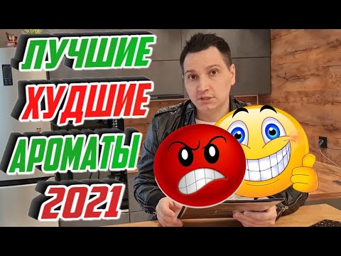 Видео: Лучшие и худшие парфюмы 2021 года по мнению LAV PARFUM