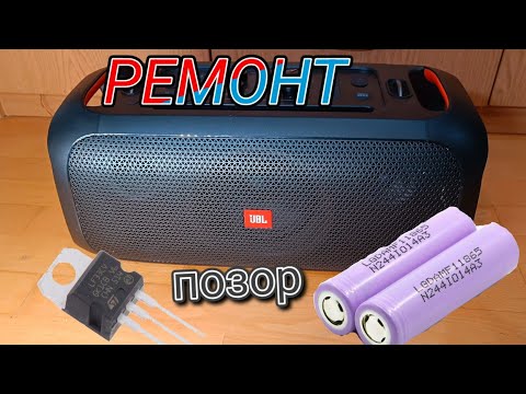 Видео: РЕМОНТ JBL PARTYBOX ON THE GO ТАКОГО Я НЕ ОЖИДАЛ УВИДЕТЬ
