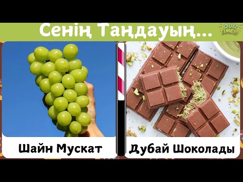 Видео: Біреуін таңда. Сен қай тағамды таңдайсың?