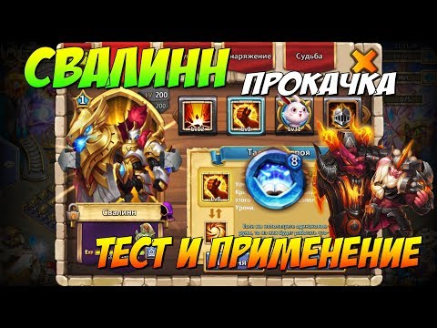 Видео: СВАЛИНН, ПРОКАЧКА, ТЕСТ И ПРИМЕНЕНИЕ, Битва Замков, Castle Clash
