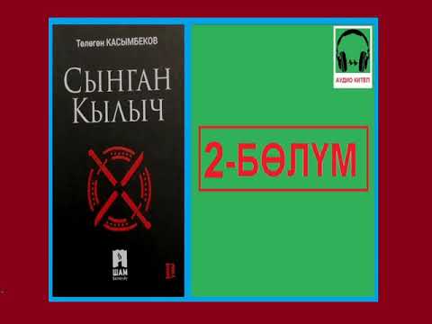 Видео: СЫНГАН КЫЛЫЧ: 2-бөлүм / АУДИО КИТЕП