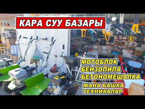 Видео: КАРА СУУ БАЗАРЫ👍МОТОБЛОК/ БЕТОНОМЕШАЛКА/БЕНЗОПИЛА/ ПЕРФОРАТОР/МОЙКА АППАРАТ/ДРЕЛЬ/жана БАШКА БУЮМДАР