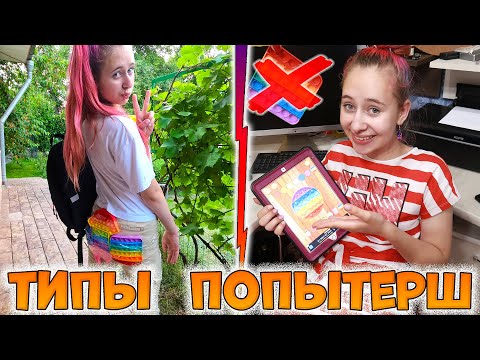 Видео: Типы странных ПОПЫТЕРШ. Вайны DiLi Play про ПОП ИТ