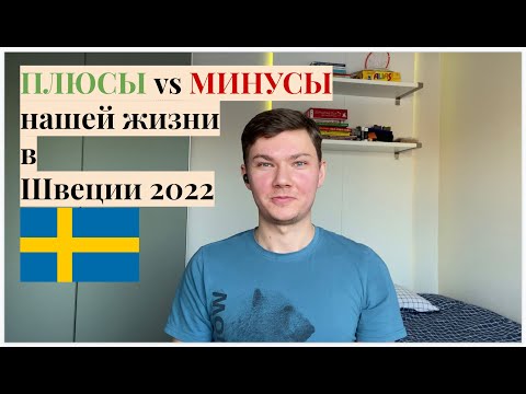 Видео: Плюсы и минусы жизни в Швеции после 3х месяцев проживания (English subtitles) /  @Alex Sweden life