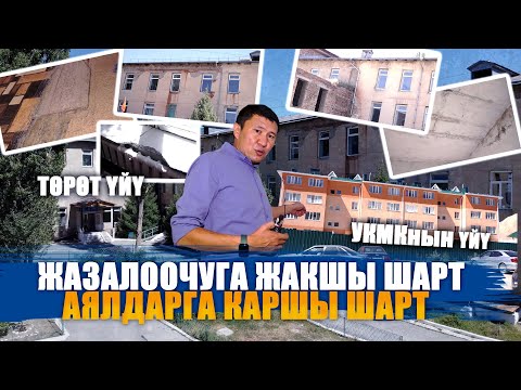 Видео: ЖАЗАЛООЧУГА ЖАКШЫ ШАРТ, АЯЛДАРГА КАРШЫ ШАРТ || ЫДЫРЫС ИСАКОВ || Нарын