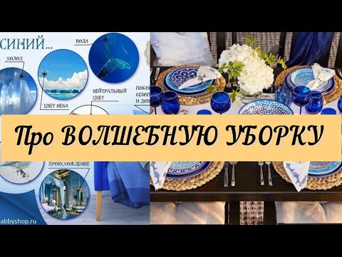 Видео: Про Волшебную Уборку