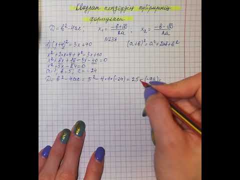 Видео: 8-сынып. Квадрат теңдеудің түбірлерінің формуласы-3