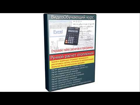 Видео: Видеокурс по ручному расчету отопления без программ