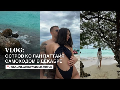 Видео: ВЛОГ: ОСТРОВ КО ЛАН ПАТТАЙЯ САМОХОДОМ В ДЕКАБРЕ / как добраться / красивые локации для фото / семья