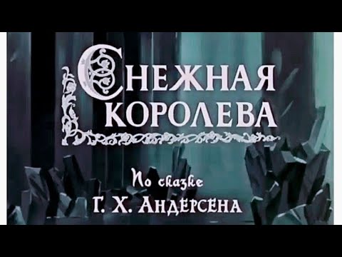 Видео: СНЕЖНАЯ КОРОЛЕВА, мультфильм 1957 года. ЗОЛОТАЯ КОЛЛЕКЦИЯ МУЛЬТФИЛЬМОВ СССР