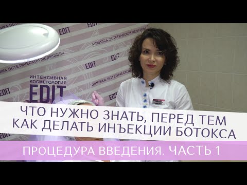 Видео: Что нужно знать, перед тем как делать инъекции Ботокса. Процедура введения. Часть 1