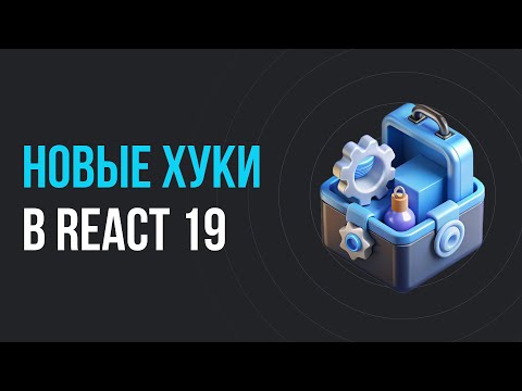 Видео: Новые хуки в React 19. Самый полный обзор + примеры кода