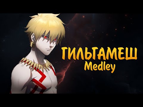 Видео: ГИЛЬГАМЕШ【AMV】КОРОЛЬ ГЕРОЕВ | MEDLEY Fate/Series