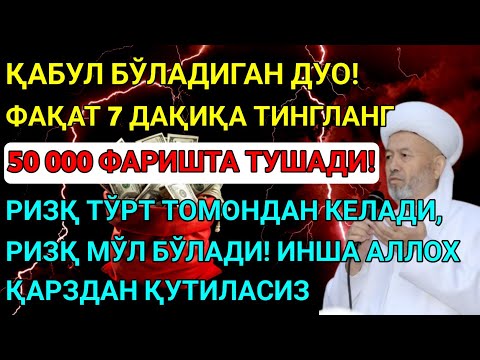 Видео: Дуо Дахшат! Пул тўхтовсиз оқади, қарзлар йўқолади ва ҳаёт бахт ҳамда баракага тўлади! Power Dua