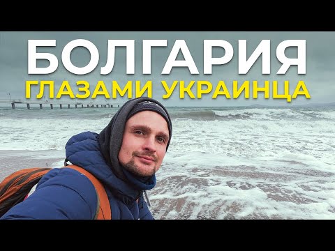 Видео: Жизнь в Болгарии глазами эмигранта: Варна и Бургас — цены, медицина, плюсы и минусы