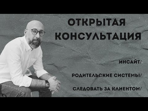 Видео: Открытая консультация психолога / инсайт / родительские системы / следовать за клиентом / МАРК ФИШЕР