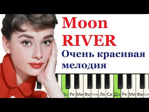 Видео: Как играть очень красивую мелодию на пианино (Moon River) Г.Манчини