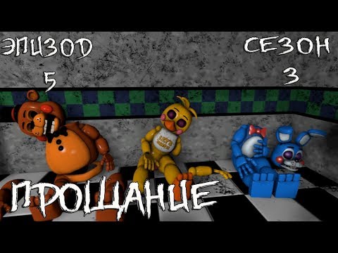 Видео: [FNAF SFM] Новая жизнь 3 сезон 5 эпизод - Прощание