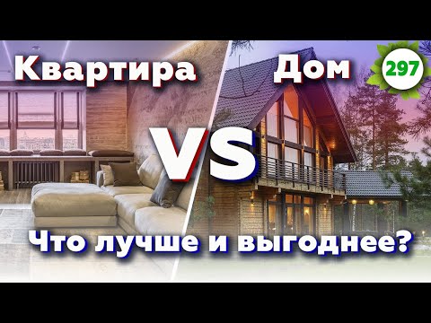 Видео: ДОМ или КВАРТИРА — что выгоднее? / Разбираемся, где лучше жить!
