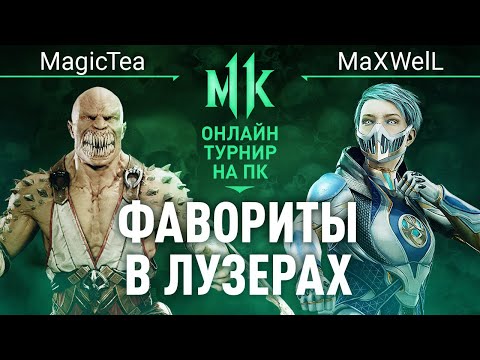 Видео: Фавориты в Лузерах. MagicTea (Baraka, Scorpion) vs MaXWelL (Frost). Quan Chi's Tournament. MK11