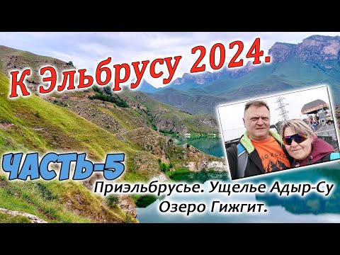 Видео: К Эльбрусу 2024.  часть 5