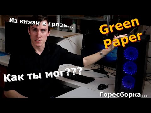 Видео: ГореСборщики N8 Green Paper... Из князи в грязь... Самый грустный выпуск...