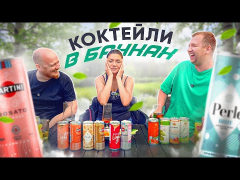 Видео: ПРОБУЕМ ШАМПАНСКОЕ И КОКТЕЙЛИ В БАНКАХ С ЛЕНОЙ | ВКУСОВЩИНА