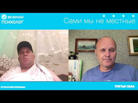 Видео: Третья сила. Разговор 236. Сами мы не местные.