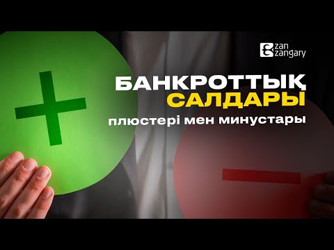 Видео: Банкроттықтың + ПЛЮСТЕРІ мен - МИНУСТАРЫ!