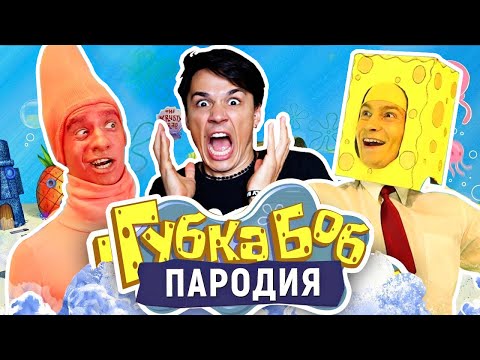 Видео: Я ПОСМОТРЕЛ ПАРОДИЮ НА ГУБКУ БОБА И МНЕ БЫЛО ОЧЕНЬ СТРАШНО! @OneTwoOneTwoRS