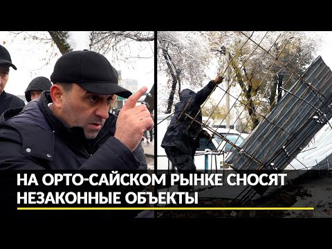 Видео: В Бишкеке на Орто-Сайском рынке сносят незаконные объекты и ликвидируют стихийную торговлю