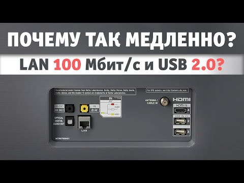 Видео: Почему так медленно?! | Объясняем всё про порты LAN и USB в телевизорах