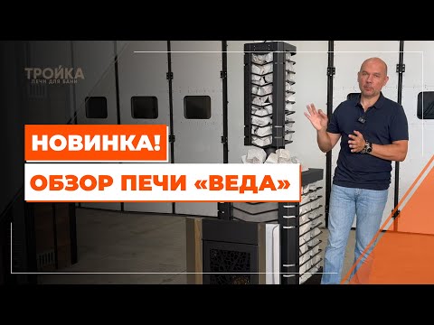Видео: Новинка! Обзор печи "Веда"