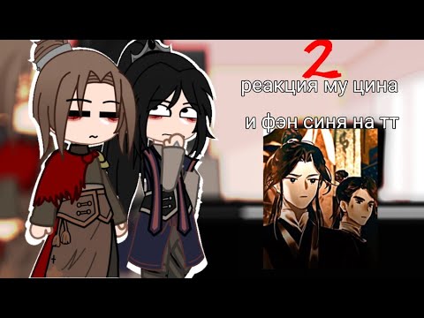 Видео: ||2/2||реакция му цина и фэн синя на тт ||mu qing and feng xin ||gacha club ||by kushina ||