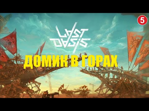 Видео: Last Oasis - Домик в горах