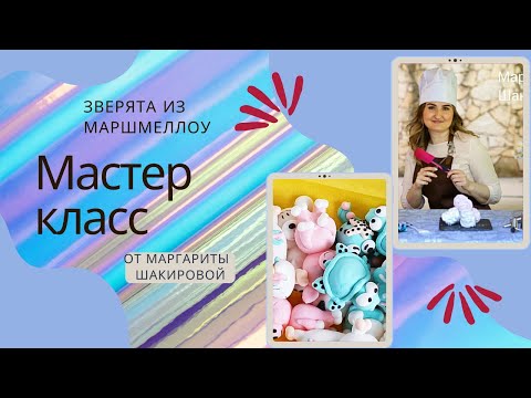 Видео: МК🐨Зверята из МАРШМЕЛЛОУ🐨MARSHMELLOW animals