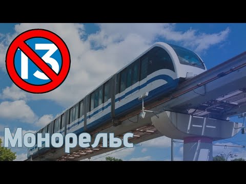 Видео: Последний день Московского монорельса