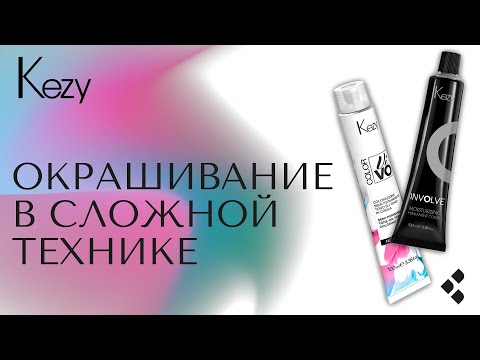Видео: Сложное окрашивание на красителях KEZY от старшего технолога бренда Тихоновой Анны.