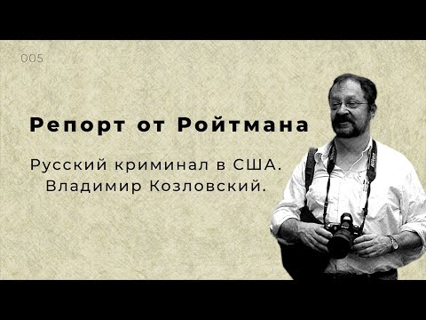 Видео: Летописец русского криминала в США Владимир Козловский. Репорт 005.